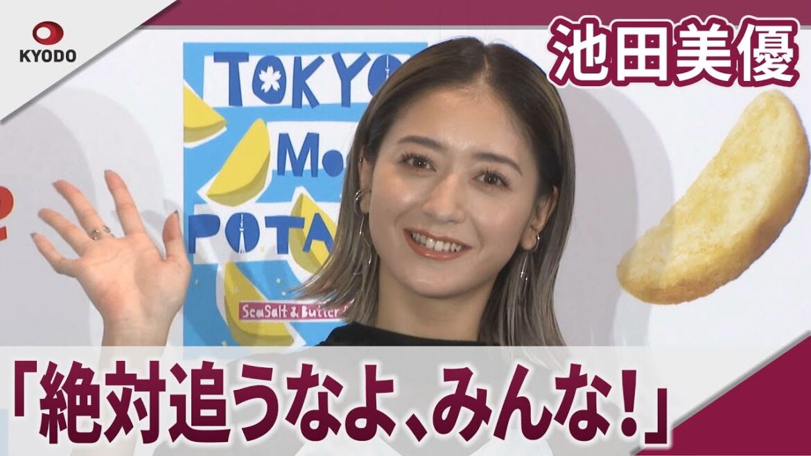 池田美優　取材陣に「絶対追うなよ、みんな！」　カルビー「東京ムーンポテト」発売記念イベント