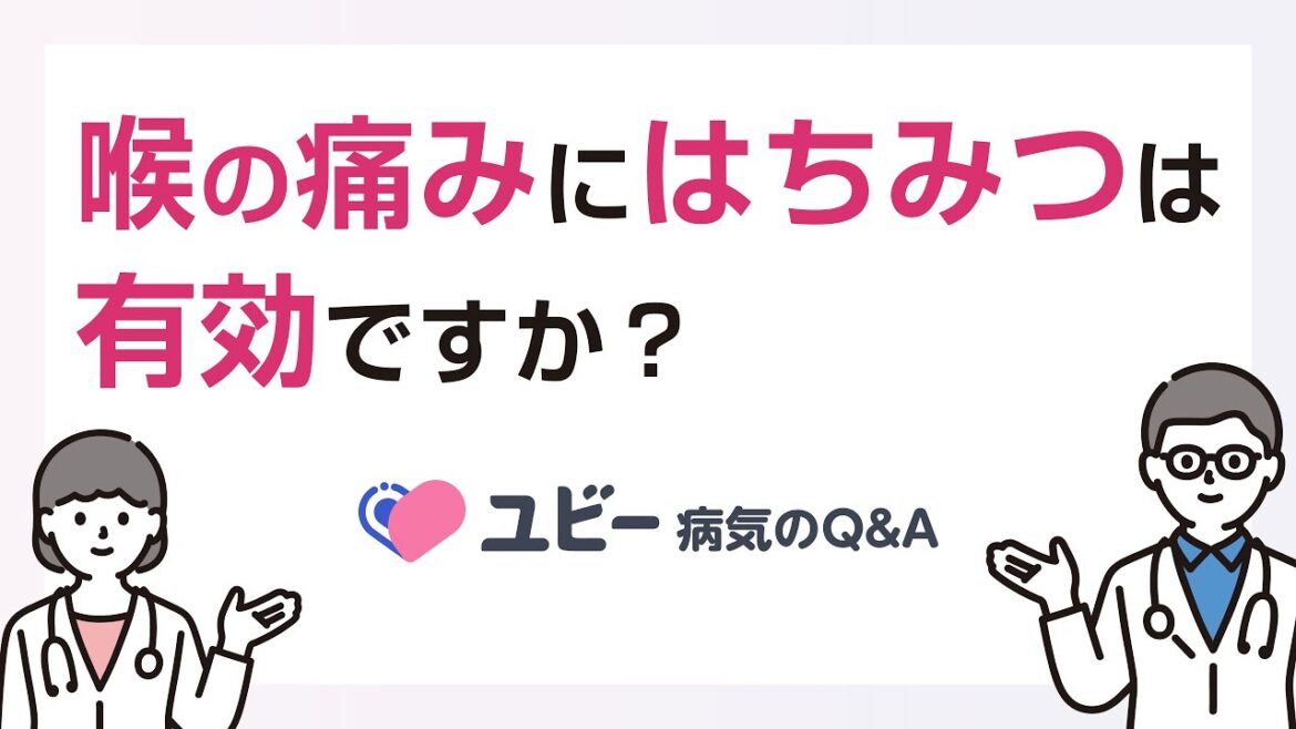 喉の痛みにはちみつは有効ですか？【ユビー病気のQ&A】