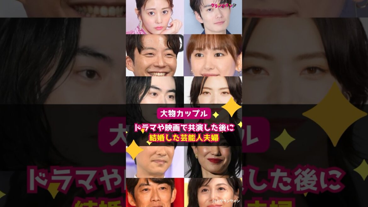 【大物カップル】ドラマや映画で共演した後に結婚した芸能人夫婦 #shorts #高畑充希 #岡田将生 #星野源 #新垣結衣 #菅田将暉 #小松菜奈 #堺雅人 #菅野美穂 #反町隆史