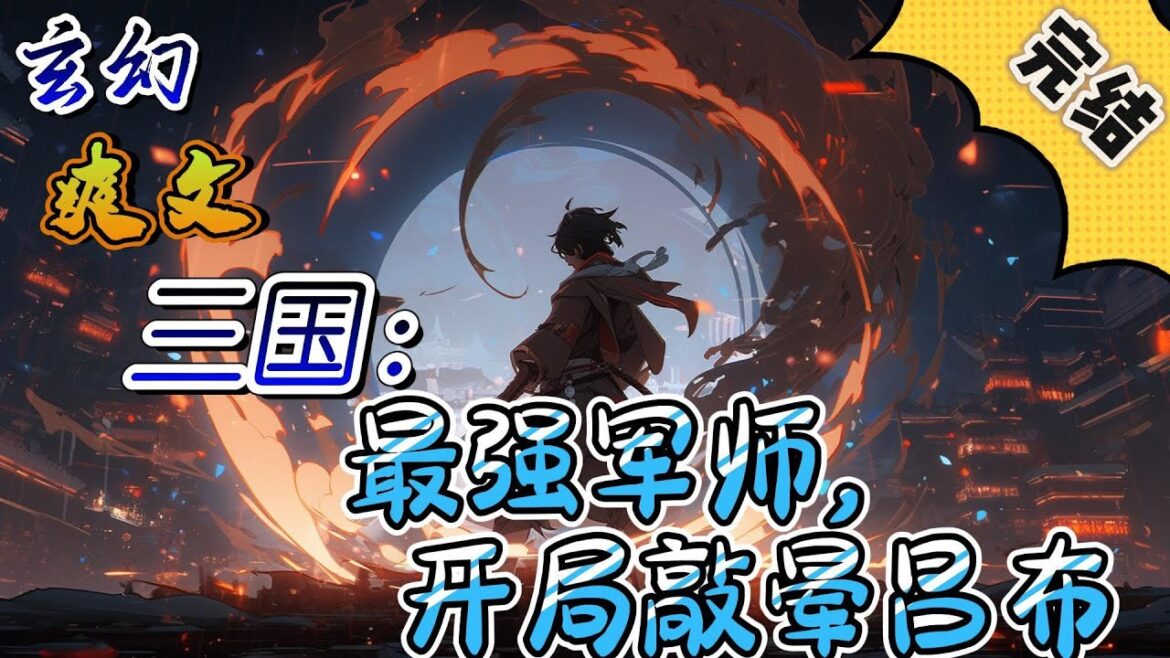 🔥完结！💥独家！《三国：最强军师，开局敲晕吕布》开局跟随刘备，以一手装逼大法混成蜀汉第一军师，灭东瀛，平漠北，渡北美，征南洋，铸就刘备一统天下，成千古一帝。#玄幻#穿越#有声漫画#爽文#三国