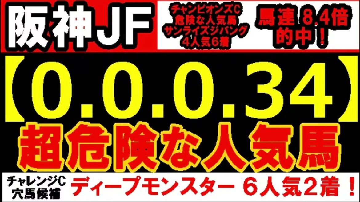 阪神ジュベナイルＦ2024 【0-0-0-34】ヤバいヤバい！あの人気馬 絶望的・・・ （チャンピオンズカップ ジャパンカップ マイルCS 菊花賞 京都大賞典 危険な人気馬  的中！）