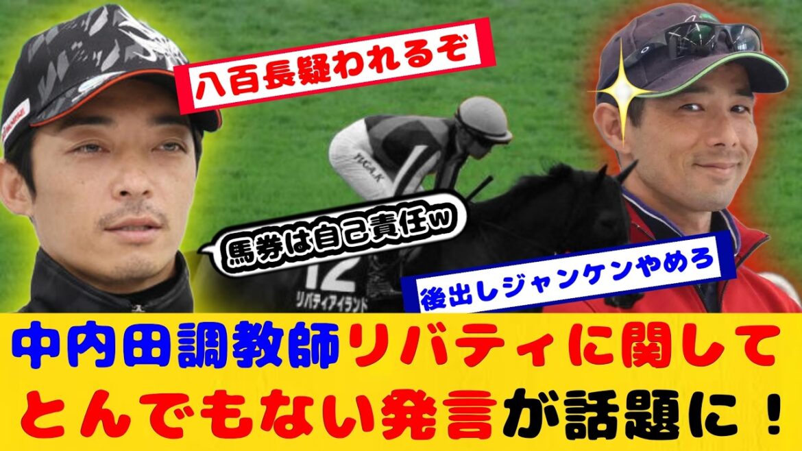 【競馬】リバティアイランド 中内田調教師が放ったとんでもない発言が話題に！！【競馬の反応集】