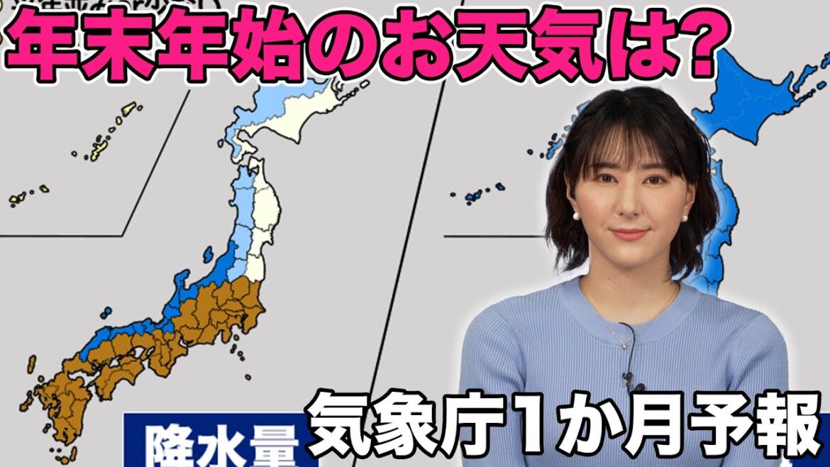 【気象庁1か月予報】年末年始のお天気は？