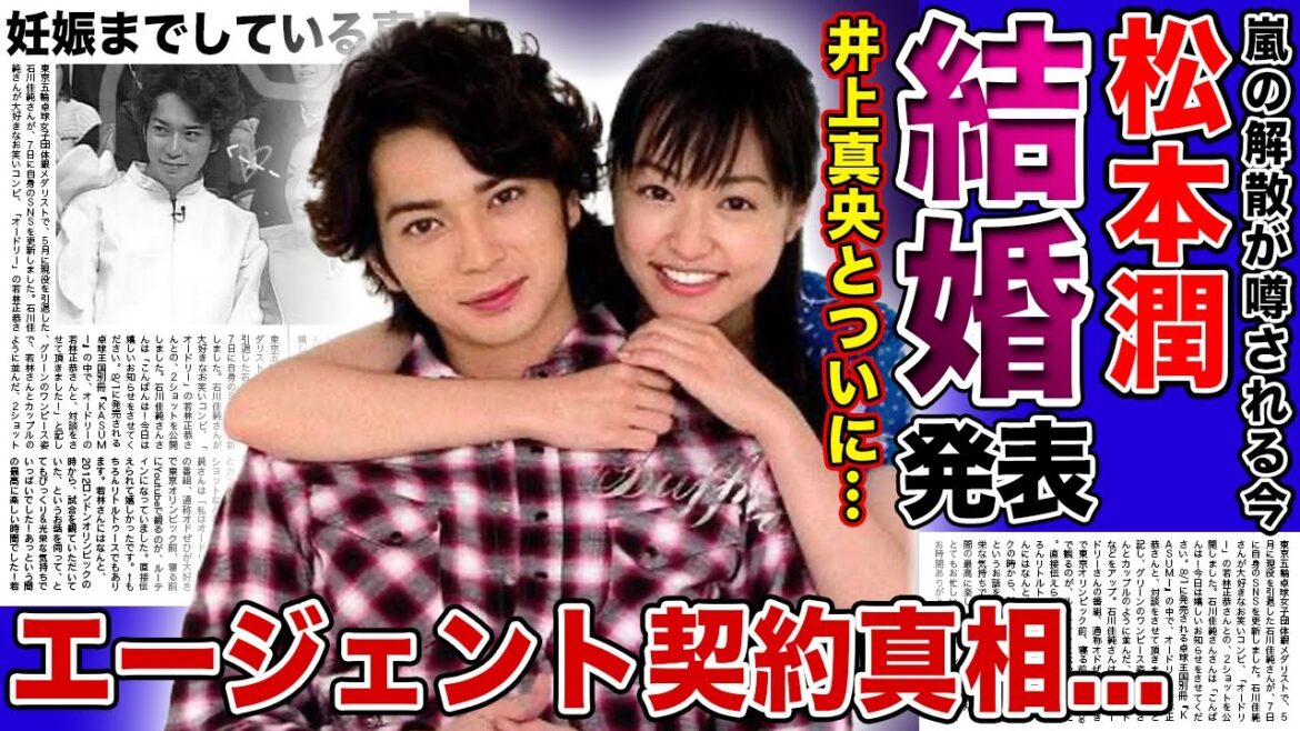 【衝撃】松本潤が井上真央との結婚を発表...何度も破局・復縁を続けた彼らがゴールインした本当の理由...長澤まさみ関係者の会社とエージェント契約を結んだのは嵐とある関係が！？