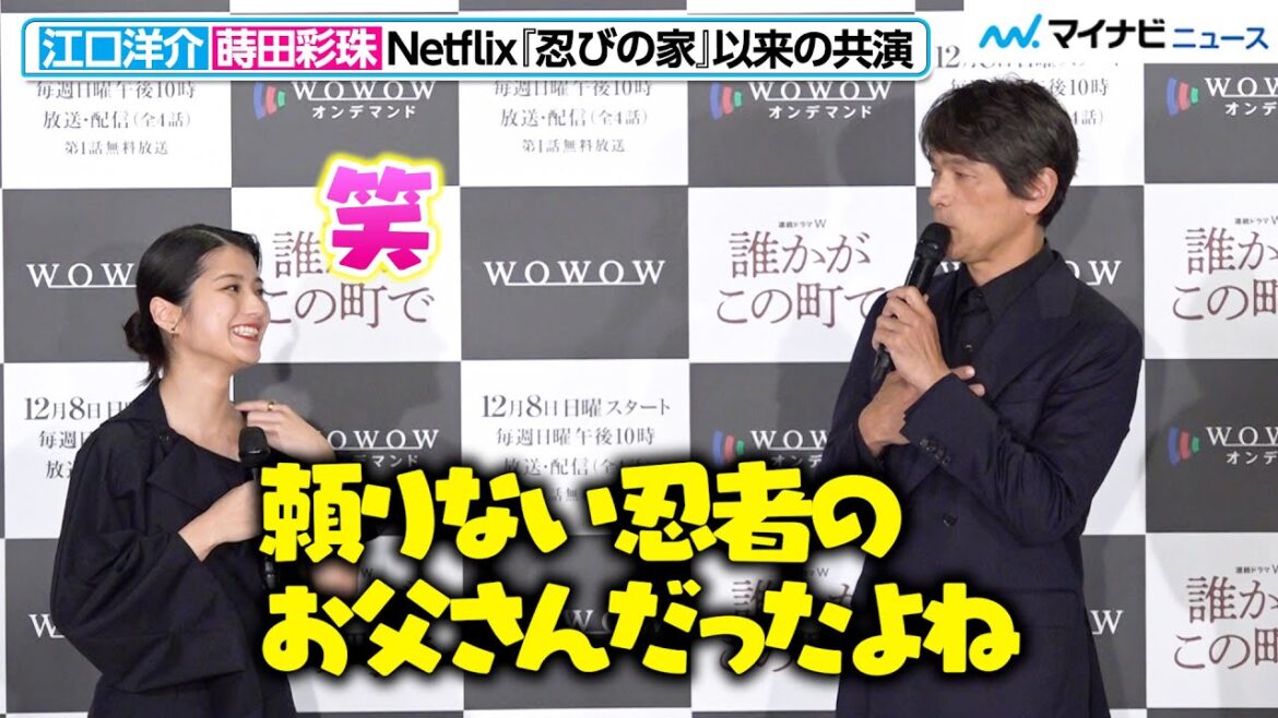 江口洋介＆蒔⽥彩珠、Netflix『忍びの家』以来の再共演！“忍びの親子”の褒め合いに監督がツッコミ　「連続ドラマW　誰かがこの町で」完成報告会