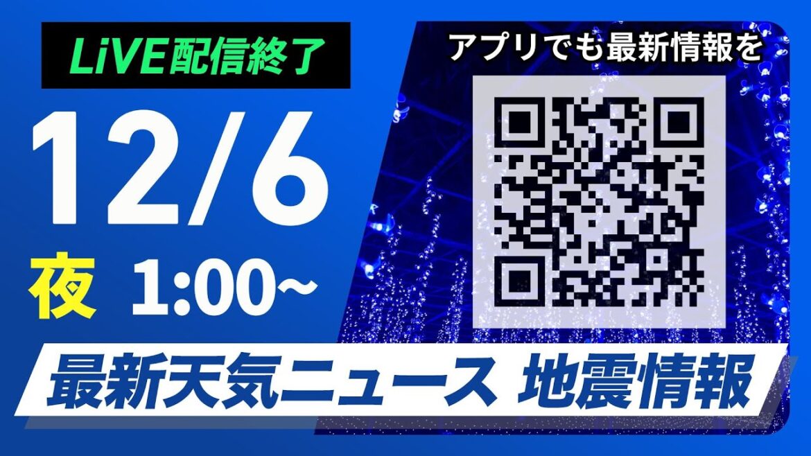 【ライブ】最新天気ニュース・地震情報 2024年12月6日(金)／北日本や北陸は荒天に注意　関東は冬晴れが続く＜ウェザーニュースLiVE＞