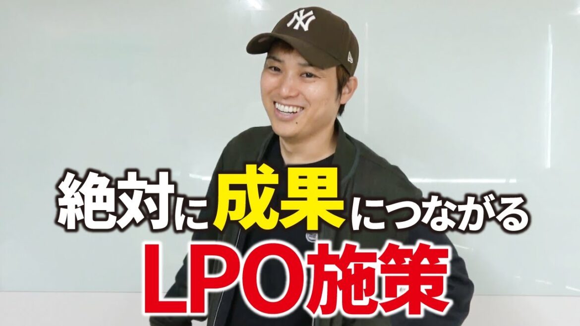 【LPO】ランディングページを改善して売上最大化！