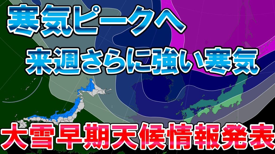 【早期天候情報】週末寒気ピークへ 来週は雪の量かなり多く 予報士解説