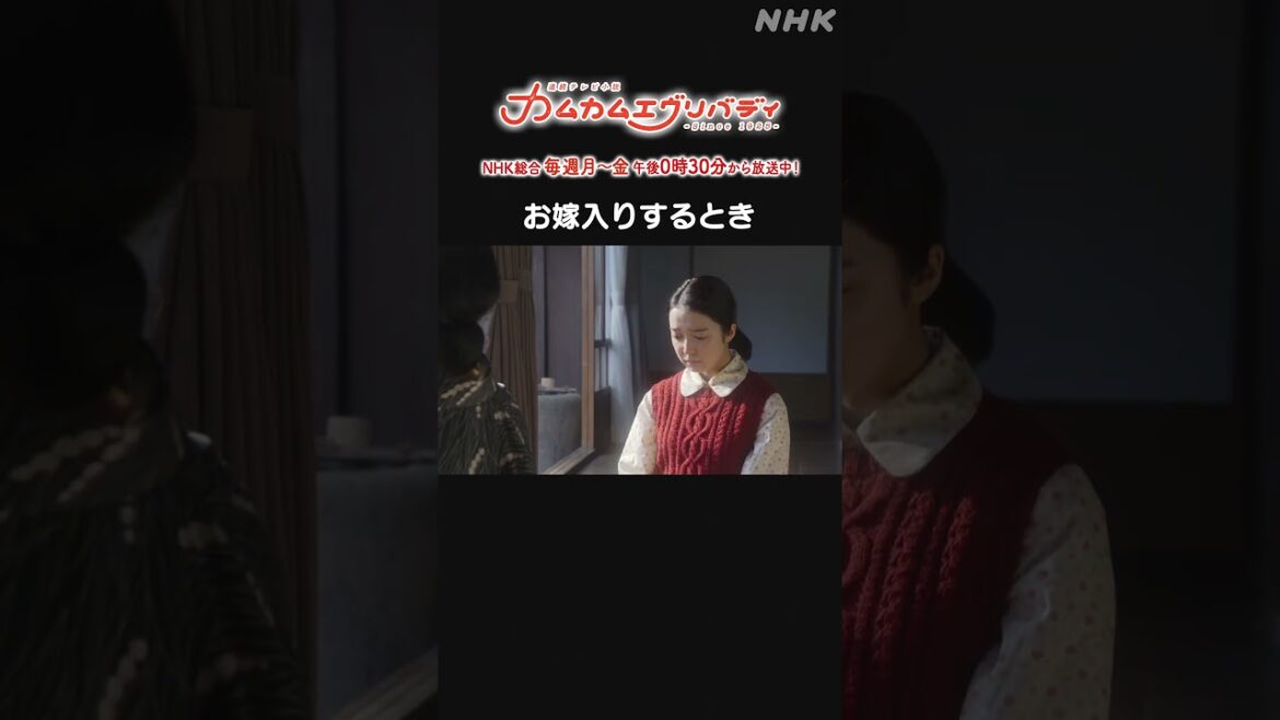 [カムカムエヴリバディ] #上白石萌音 #YOU お嫁入りするとき NHK総合 毎週(月～金)午後0:30～ | #カムカム #朝ドラ | 連続テレビ小説 | NHK | #shorts