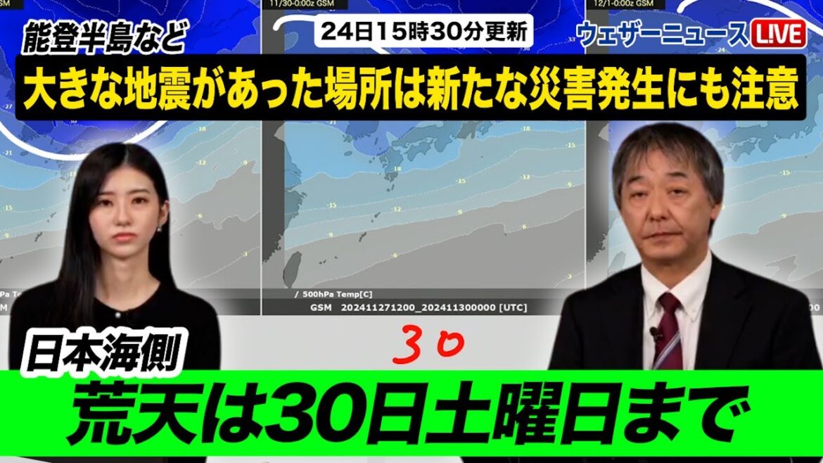 日本海側の荒れた天気は30日土曜日まで／大きな地震があった場所は新たな災害発生にも注意