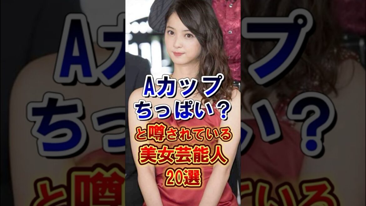 Aカップちっぱい？と噂されている美女芸能人20選 #芸能人 #雑学 #shorts
