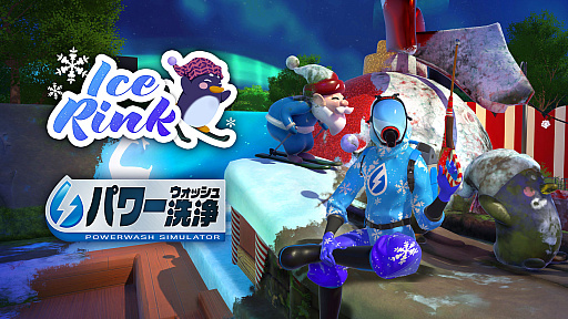 画像集 No.001のサムネイル画像 / 「パワーウォッシュ シミュレーター」，オープンを間近に控えたスケートリンクの汚れを洗浄する無料DLCが配信開始