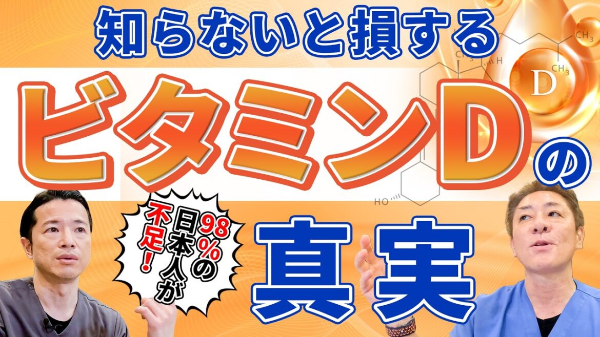 98%の日本人が不足!? ビタミンDの驚きの重要性　感染症予防の鍵はビタミンD！あなたの濃度は大丈夫？ No.478
