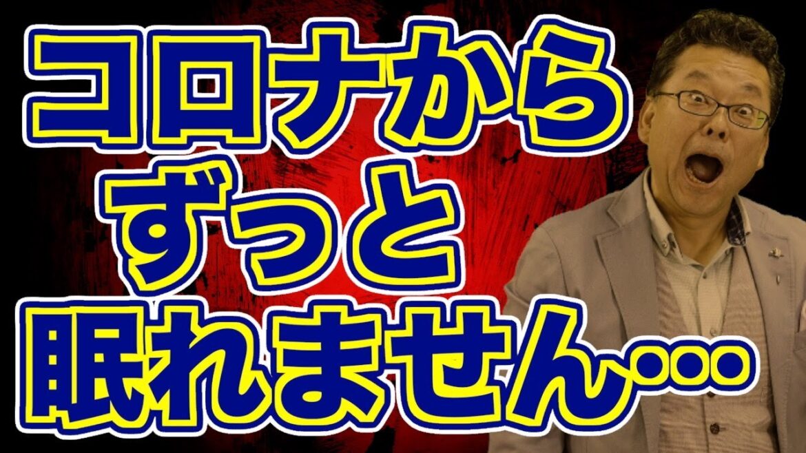 【まとめ】「コロナ後遺症で不眠症が続いている」の対処法【精神科医・樺沢紫苑】