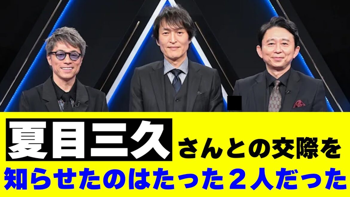 【10年観察】有吉弘行が夏目三久さんとの交際を知らせたのはたった２人だった【ネットの反応】