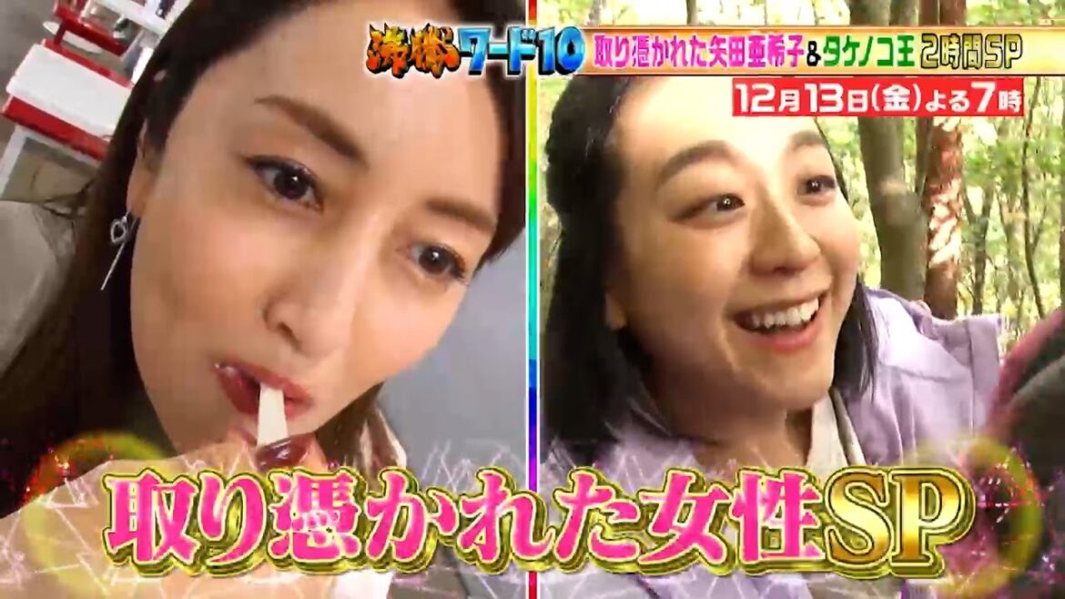 【公式】「沸騰ワード10」12月13日（金）よる7時～たけのこ王に浅田真央＆コストコ冬の鬼視察2時間SP