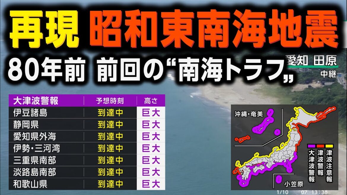 【現代風再現】1944年昭和東南海地震（地震シミュレーション）静岡・愛知で震度7／解説付き