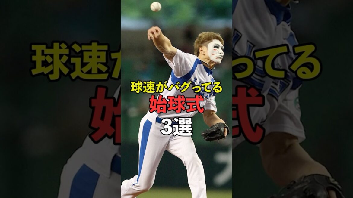 始球式で異常な球速を出した有名人3選#shorts #プロ野球