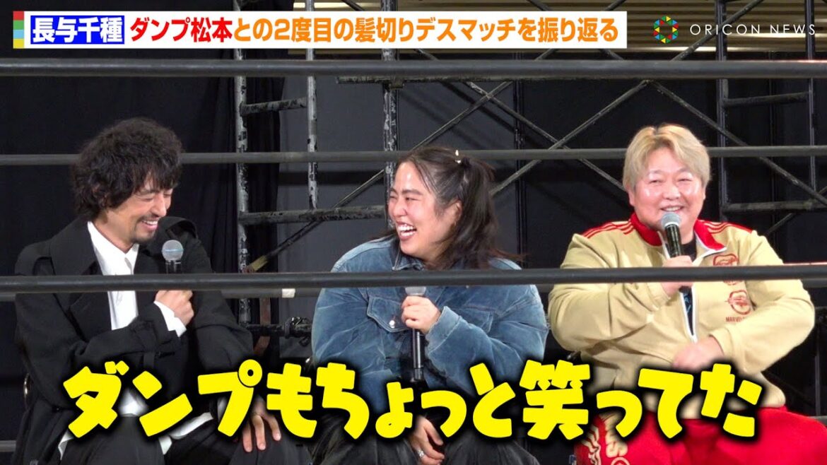 【極悪女王】長与千種、ダンプ松本との“2度目の髪切りデスマッチ”裏話にゆりやん＆斎藤工が爆笑「ちょっと笑ってた」　『東京コミコン2024 極悪女王 トークセッション』