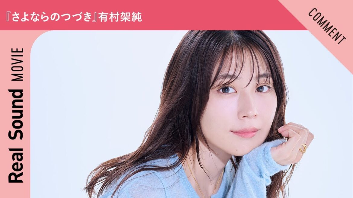 Netflixシリーズ『さよならのつづき』有村架純さんからメッセージ到着！