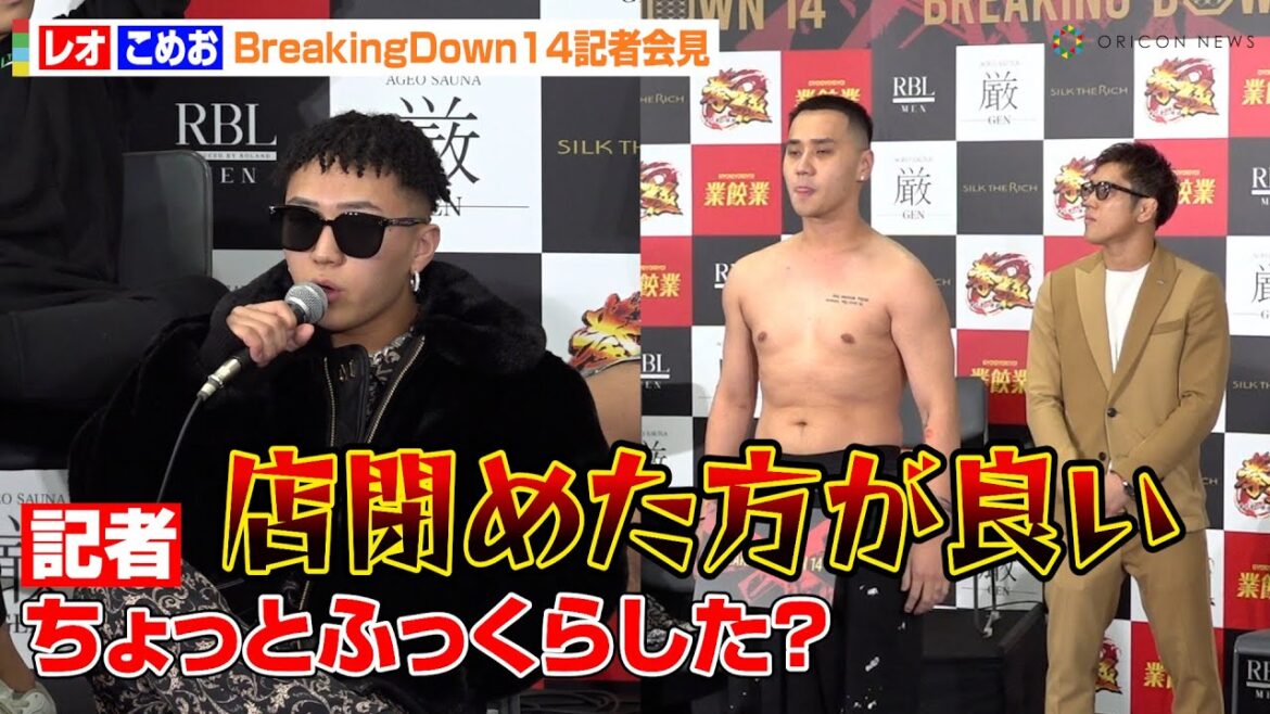【BreakingDown】こめお、引退マッチを前に記者から体型指摘されレオが挑発「店閉めた方がいい」　『BreakingDown14』公開計量＆記者会見