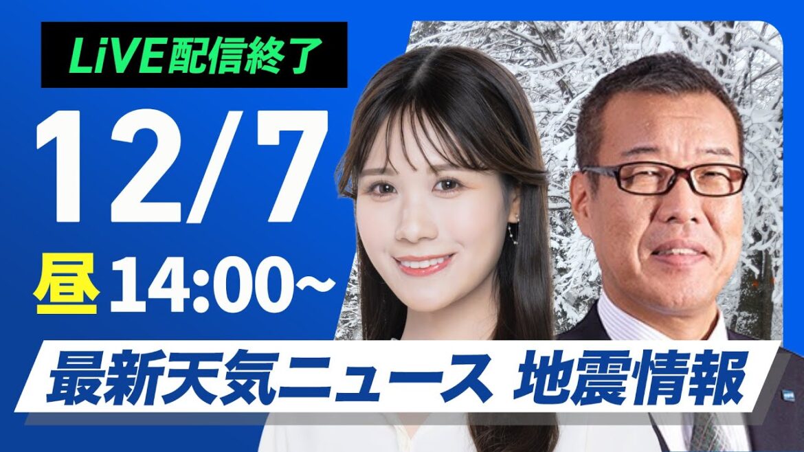 【ライブ】最新天気ニュース・地震情報 2024年12月7日(土)／〈ウェザーニュースLiVEアフタヌーン・戸北 美月・森田 清輝〉