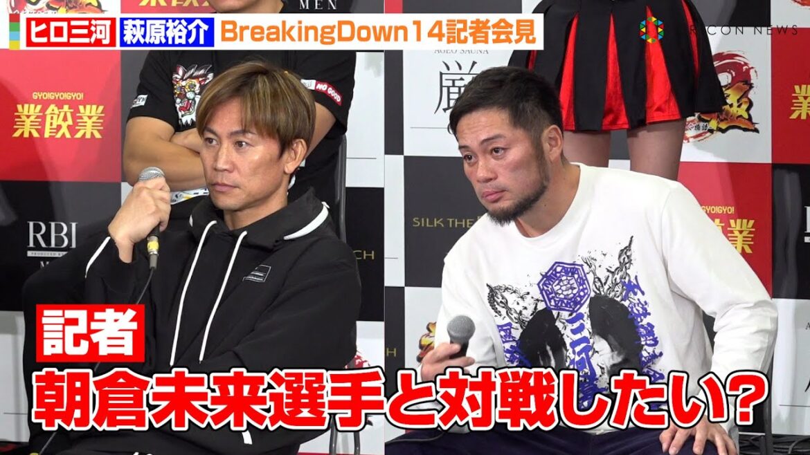 【BreakingDown】ヒロ三河＆萩原裕介、朝倉未来との対戦に言及　『BreakingDown14』公開計量＆記者会見