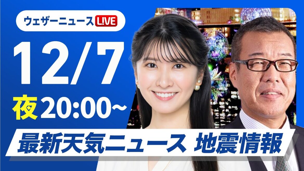 【ライブ】最新天気ニュース・地震情報2024年12月7日(土)/〈ウェザーニュースLiVEムーン・駒木 結衣/森田 清輝〉 【ライブ】最新天気ニュース・地震情報2024年12月7日(土)/〈ウェザーニュースLiVEムーン・駒木 結衣/森田 清輝〉