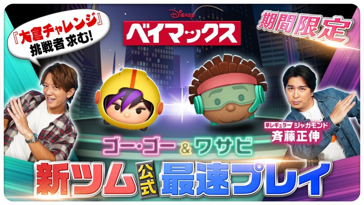 【12月8日新ツム公式最速プレイ】ベイマックス②