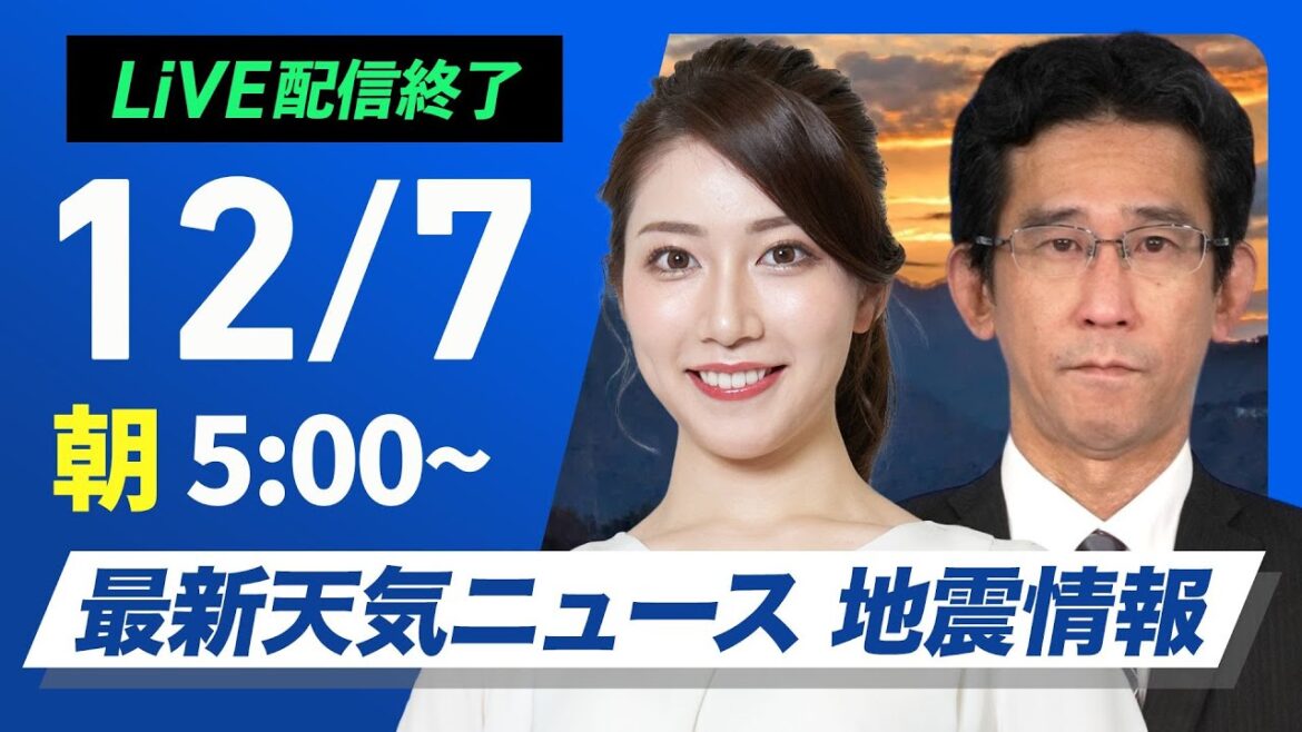 【ライブ】最新天気ニュース・地震情報2024年12月7日(土)／日本海側は強い雪や雨に注意　全国的に冬本番の寒さ〈ウェザーニュースLiVEモーニング・魚住 茉由／山口 剛央〉