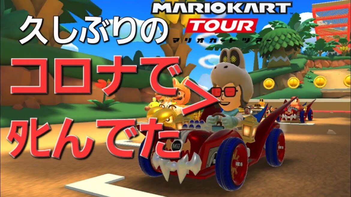 【マリカツ】Miiカップ 熱は下がったが鼻と喉はまだ不調のコロナ陽性者による久々のマリカ