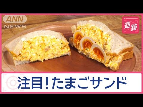「日本のたまごサンド」なぜ?外国人観光客を魅了 世界中が熱視線を送る!【Jの追跡】【スーパーJチャンネル】(2024年12月8日) 「日本のたまごサンド」なぜ?外国人観光客を魅了 世界中が熱視線を送る!【Jの追跡】【スーパーJチャンネル】(2024年12月8日)