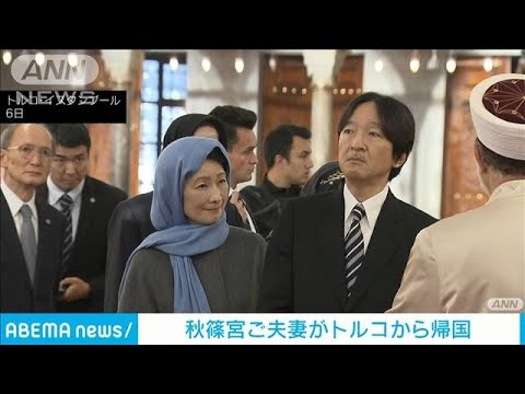 秋篠宮ご夫妻がトルコ訪問から帰国 外交樹立100周年で現地メディアも注目(2024年12月8日) 秋篠宮ご夫妻がトルコ訪問から帰国 外交樹立100周年で現地メディアも注目(2024年12月8日)