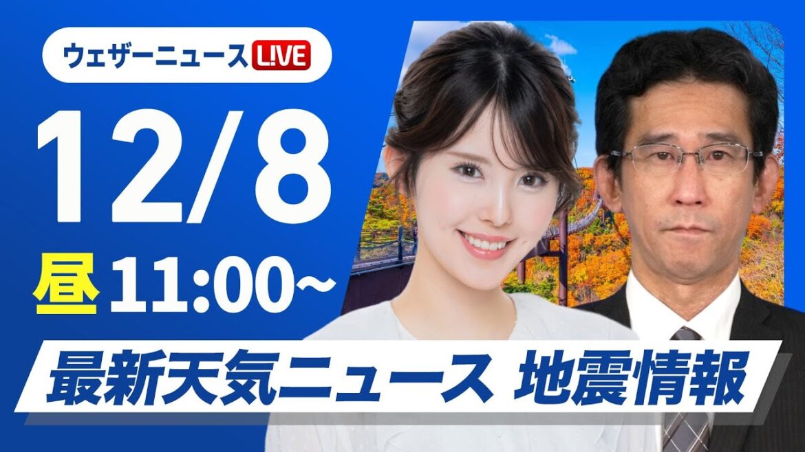 【ライブ】最新天気ニュース・地震情報2024年12月8日(日)／日本海側は断続的に雪や雨〈ウェザーニュースLiVEコーヒータイム・小川 千奈／山口 剛央〉