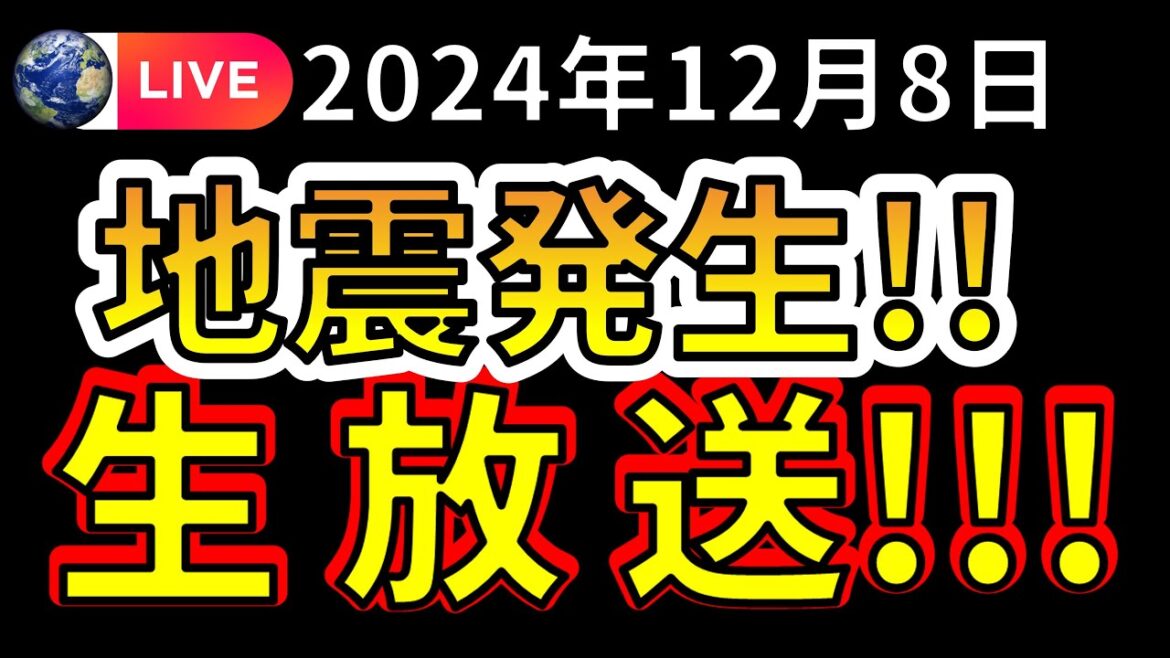【生放送！】本日、国内で新たな地震が発生しました！！生放送で解説します！！（2024年12月8日）