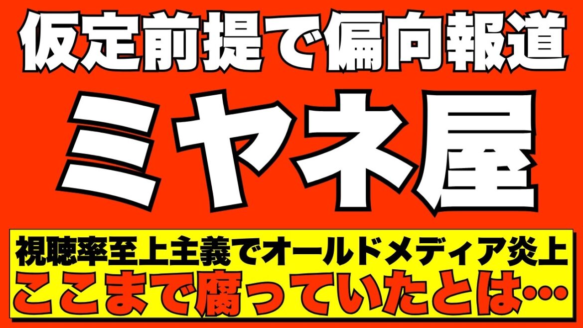 【ミヤネ屋放送事故】斎藤知事SNS問題で偏向報道！正論でボッコボコに醜態を晒し完全論破される【AI解説＆口コミ】