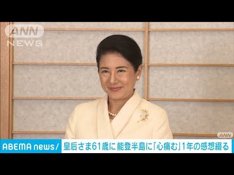 皇后さま61歳に 能登半島に「心痛む」 この1年の感想綴る(2024年12月9日) 皇后さま61歳に 能登半島に「心痛む」 この1年の感想綴る(2024年12月9日)