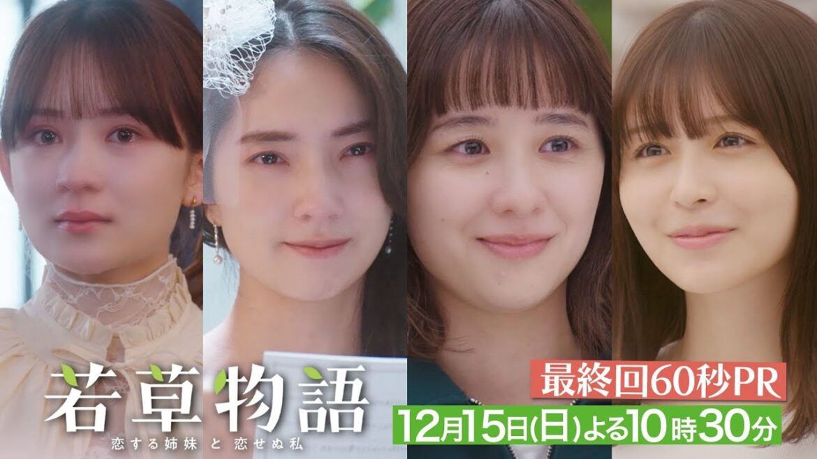 最終回60秒PR「#若草物語 ―恋する姉妹と恋せぬ私―」12月15日(日）よる10時30分放送🍀 #堀田真由 #仁村紗和 #畑芽育 #長濱ねる 【日テレドラマ公式】