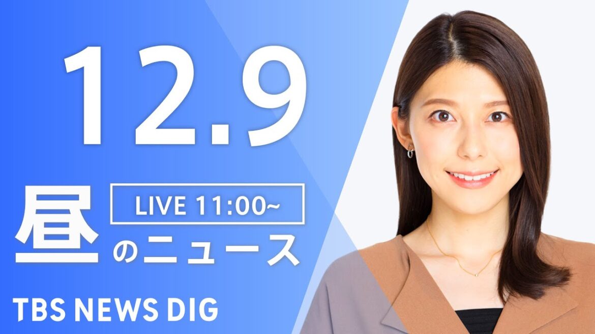 【LIVE】昼のニュース(Japan News Digest Live)最新情報など｜TBS NEWS DIG（12月9日）