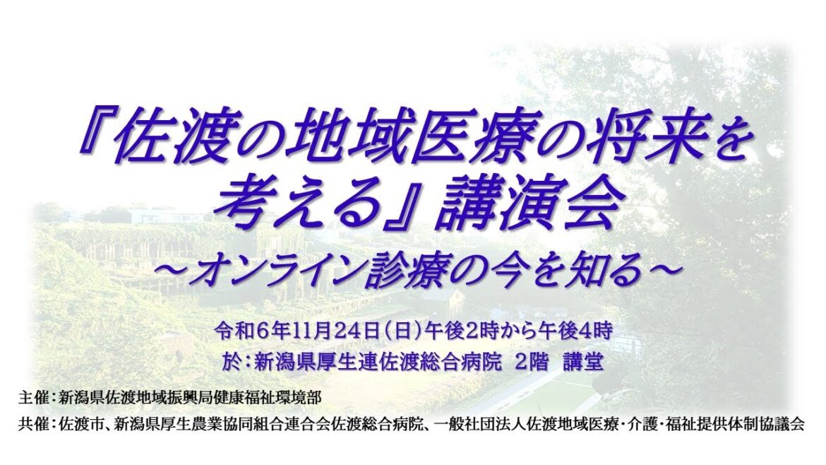 『佐渡の地域医療の将来を考える』講演会　～オンライン診療の今を知る～