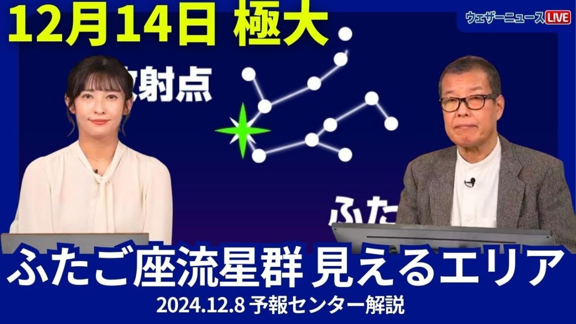 【ふたご座流星群】12月14日極大 ふたご座流星群の見えるエリアは？