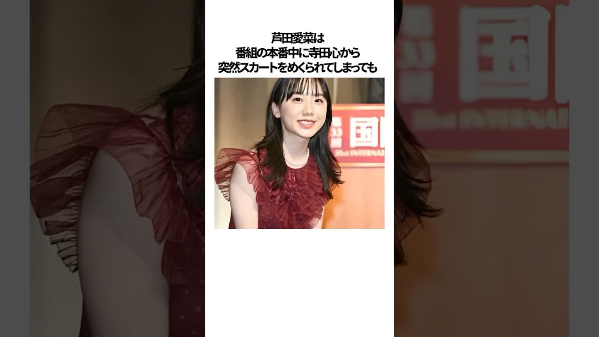 芦田愛菜に関するエピソード雑学#shorts