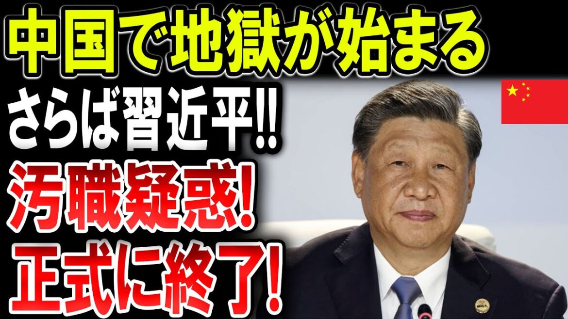 【汚職疑惑】中国で地獄が始まる!!内部抗争の激化：中国共産党が崩壊する日が近い？さらば習近平!!【ゆっくり解説】
