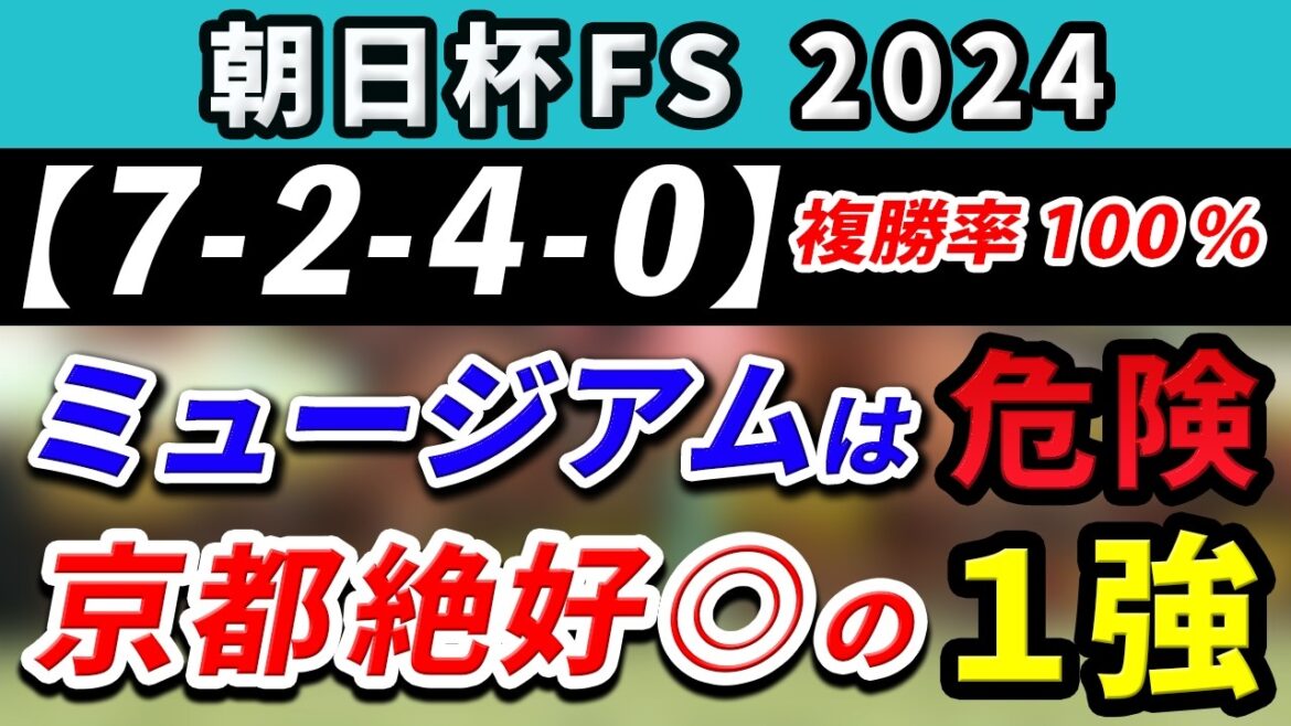 朝日杯フューチュリティステークス 2024【鉄板注目馬⇒複勝率100％(7-2-4-0)】ミュージアムマイルは追走面に不安大！？京都適性◎の完全1強はコレ！+消去データ公開！