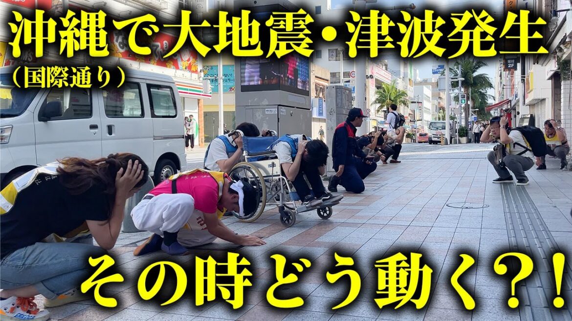 沖縄を観光中に地震と津波に遭遇してしまったら？防災訓練に参加してきました