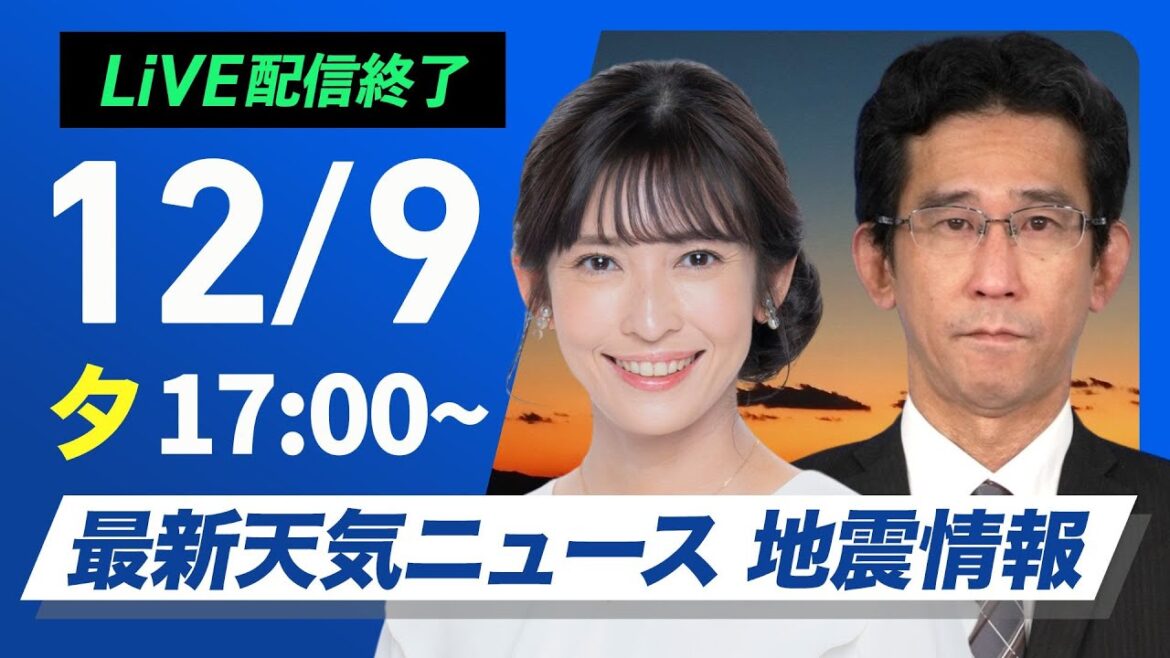 【ライブ】最新天気ニュース・地震情報 2024年12月9日(月)／日本海側は雨雪続く〈ウェザーニュースLiVEイブニング・山岸 愛梨／山口 剛央〉