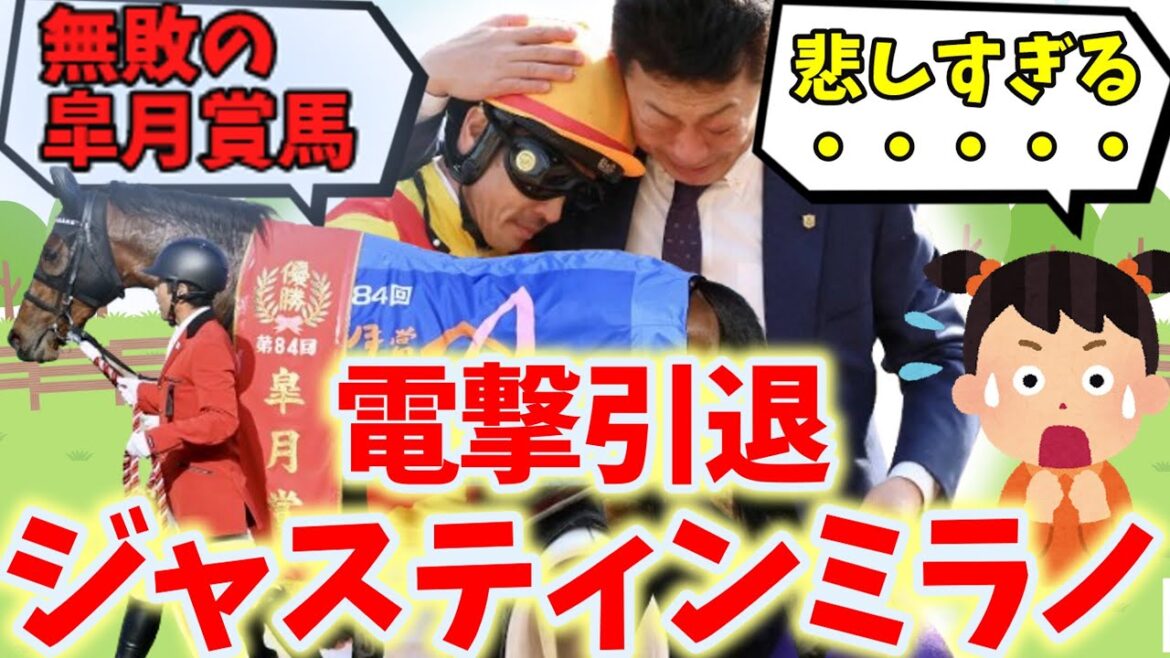 【悲報】電撃引退ジャスティンミラノ号無敗の皐月賞馬、戸崎騎手＆友道調教師涙の皐月賞制覇【競馬の反応集】