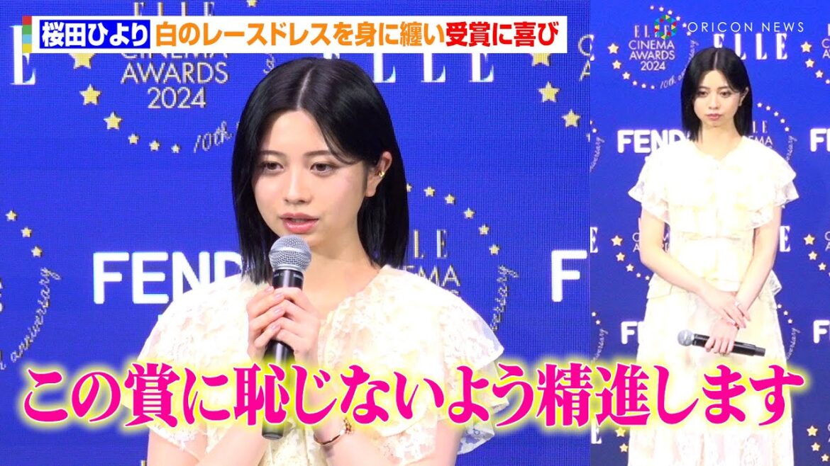 桜田ひより、白のレースドレスを身に纏い受賞に喜び　実写化作品への心がけも語る「桜田ひよりがどう演じるか」　『ELLE CINEMA AWARDS 2024』