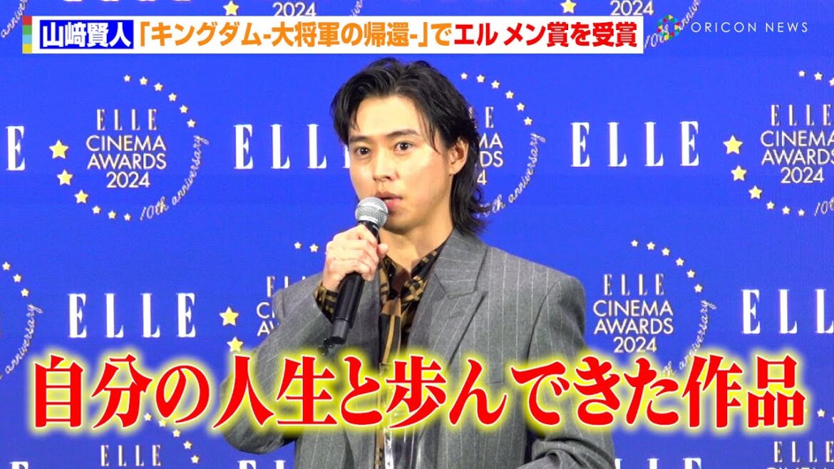山﨑賢人、『キングダム』シリーズとの出会いに感謝「宝物のような作品」　『ELLE CINEMA AWARDS 2024』
