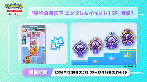 画像集 No.001のサムネイル画像 / 「ポケポケ」，イベントバトルの連勝数に応じてエンブレムを獲得できる「最強の遺伝子 エンブレムイベント1 SP」を開始